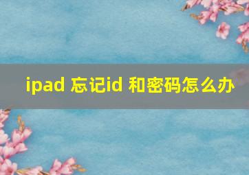 ipad 忘记id 和密码怎么办